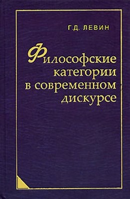 Философские категории в современном дискурсе ISBN 978-5-98704-263-1