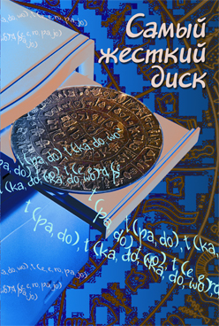 Самый жесткий диск ISBN 978-5-98704-708-8