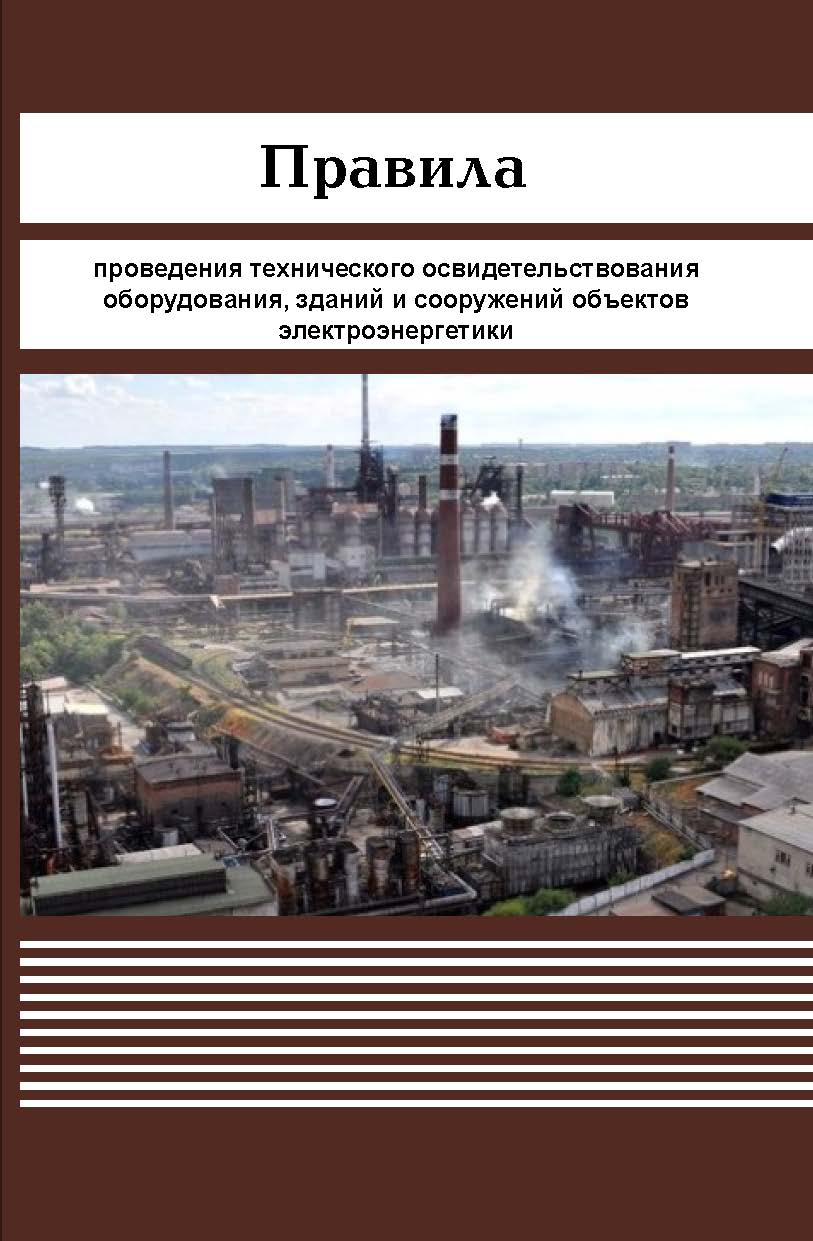 Правила проведения технического освидетельствования оборудования, зданий и сооружений объектов электроэнергетики ISBN 978-5-98908-528-6