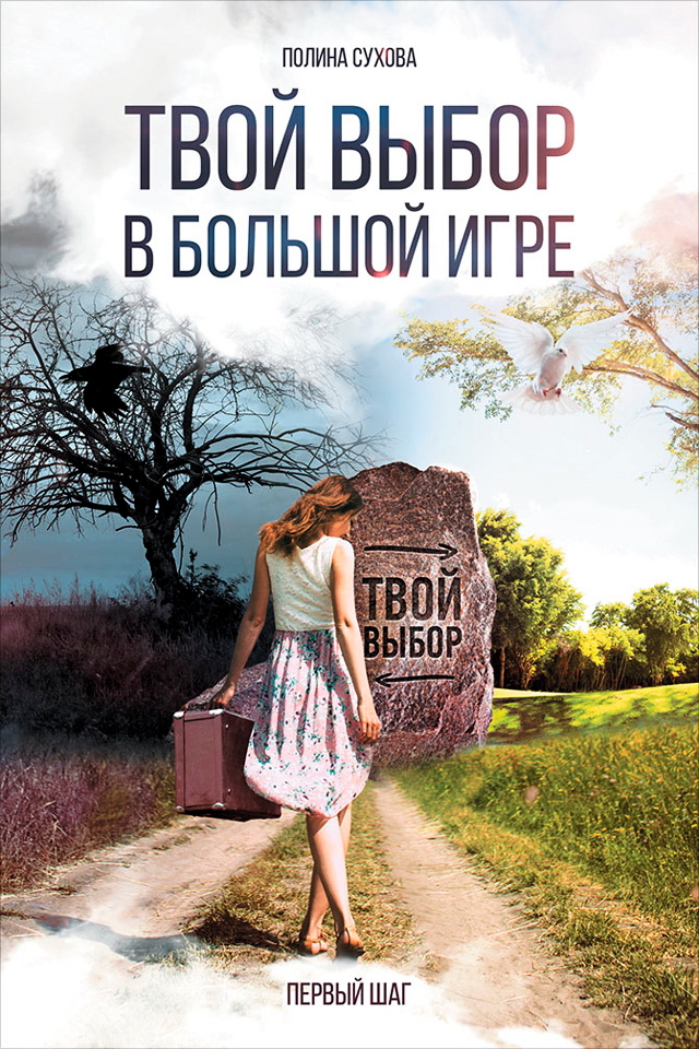 Твой выбор в большой игре : Первый шаг ISBN 978-5-9907223-8-5