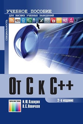 От С к С++: Учебное пособие для вузов ISBN 978-5-9912-0259-6