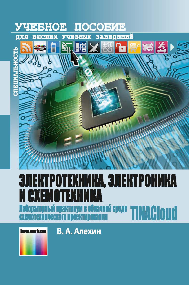 Электротехника, электроника и схемотехника. Лабораторный практикум в облачной среде схемотехнического проектирования TINACloud. Учебное пособие для вузов ISBN 978-5-9912-0631-0