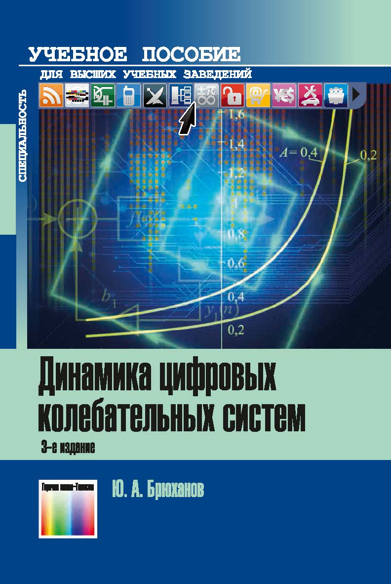 Динамика цифровых колебательных систем. Учебное пособие для вузов. - 3-е изд., перераб. и доп. ISBN 978-5-9912-0829-1