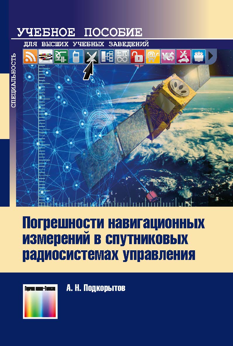 Погрешности навигационных измерений в спутниковых радиосистемах управления. Учебное пособие ISBN 978-5-9912-0850-5