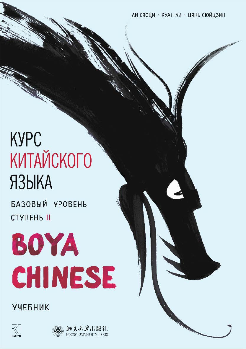 Курс китайского языка «Boya Chinese». Базовый уровень. Ступень II / изд. на рус. яз. под общ. ред. А. Г. Сторожука ; пер. и комм. Е. И. Митькиной, Е. Н. Колпачковой, Н. Н. Власовой. — Пекин : Издательство Пекинского университета  — (Boya Chinese) ISBN 978-5-9925-1340-0