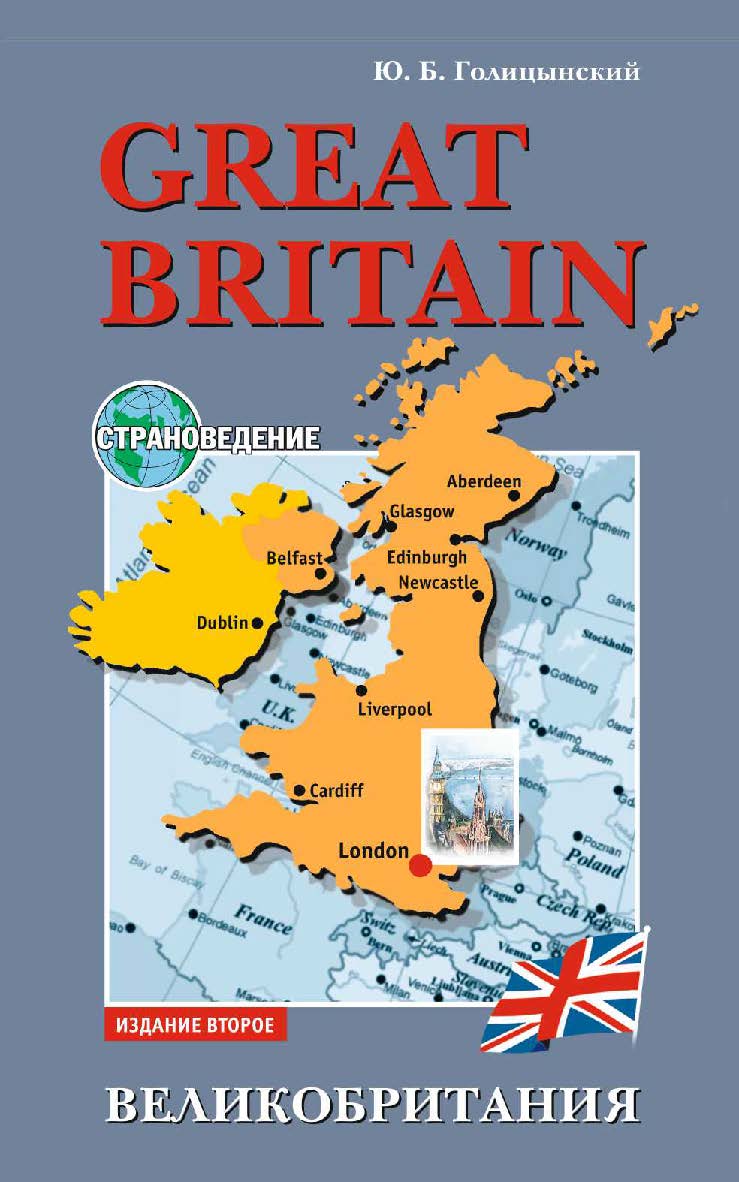 Великобритания : Пособие по страноведению. [2-e изд., испр.] ISBN 978-5-9925-1350-9