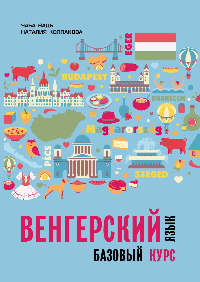 Венгерский язык. Базовый курс ISBN 978-5-9925-1469-8