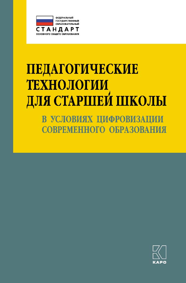 Педагогические технологии для старшей школы в условиях циф-ровизации современного образования: Учебно-методическое пособие для учителей. — (Петербургский вектор введения ФГОС ООО) ISBN 978-5-9925-1479-7