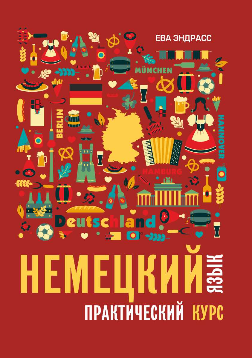 Немецкий язык. Практический курс. — (Самоучитель) ISBN 978-5-9925-1642-5