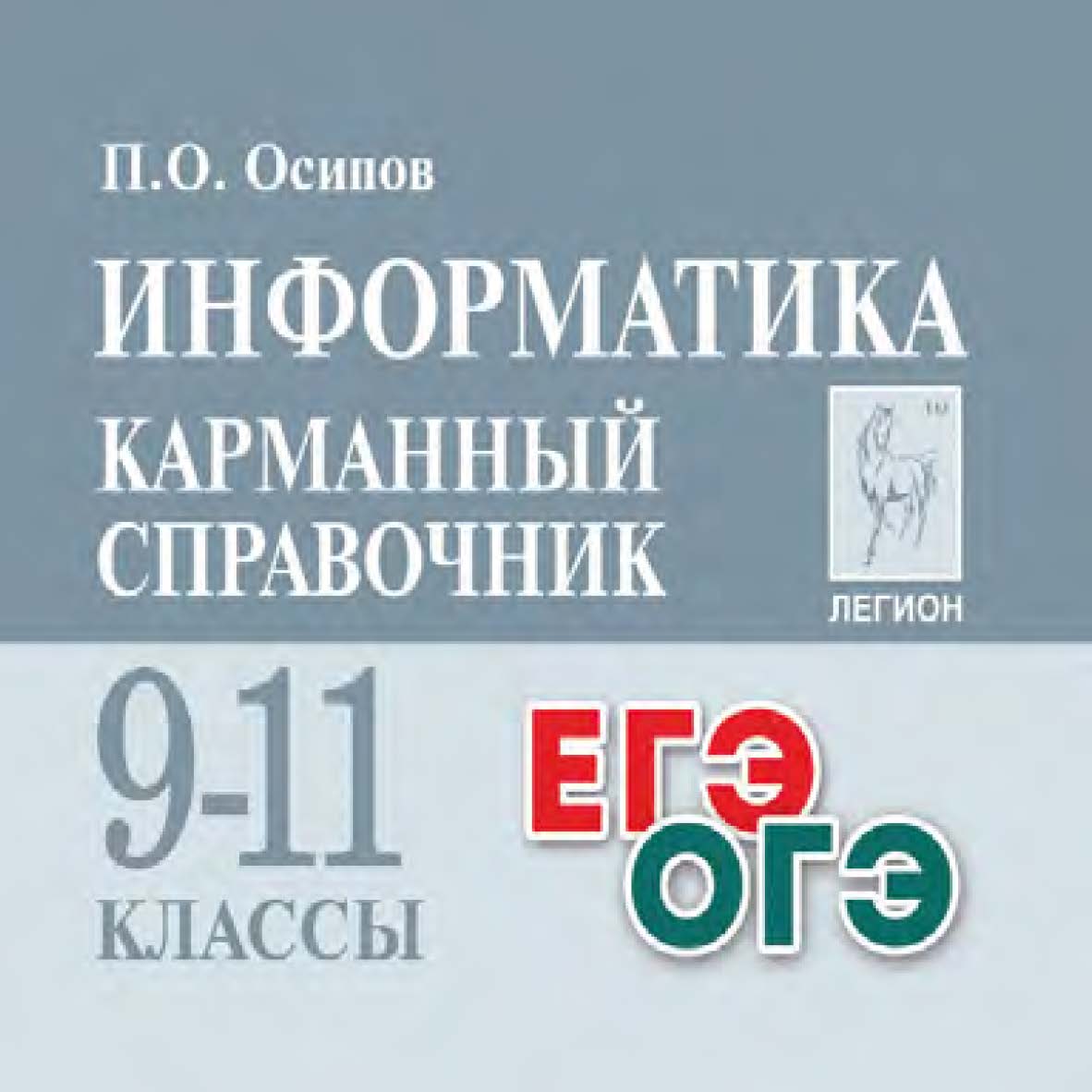 Информатика. Карманный справочник. 9–11 классы ISBN 978-5-9966-1951-1