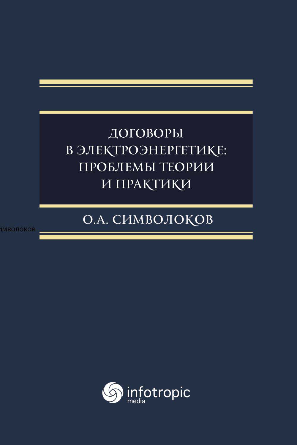Договоры в электроэнергетике: проблемы теории и практики: монография ISBN 978-5-9998-0361-0