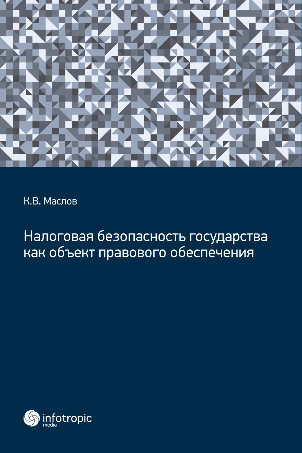Налоговая безопасность государства как объект правового обеспечения ISBN 978-5-9998-0398-6