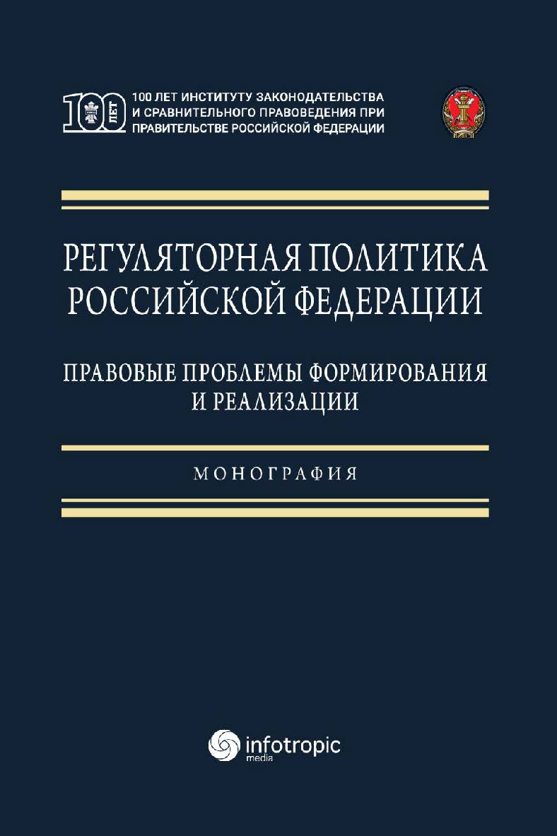 Регуляторная политика Российской Федерации: правовые проблемы формирования и реализации: монография ISBN 978-5-9998-0410-5