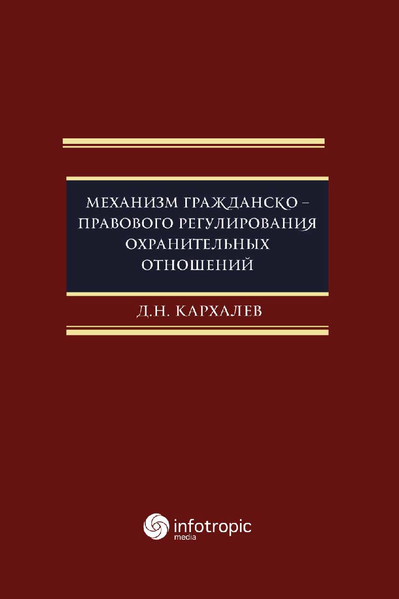 Механизм гражданско-правового регулирования охранительных отношений ISBN 978-5-9998-0412-9