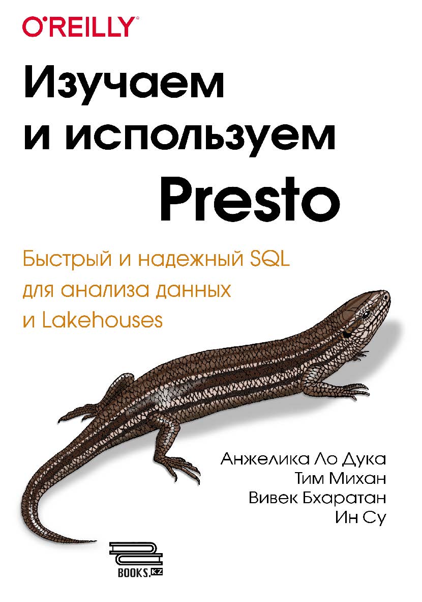 Изучаем и используем Presto ISBN 978-6-01810-343-8
