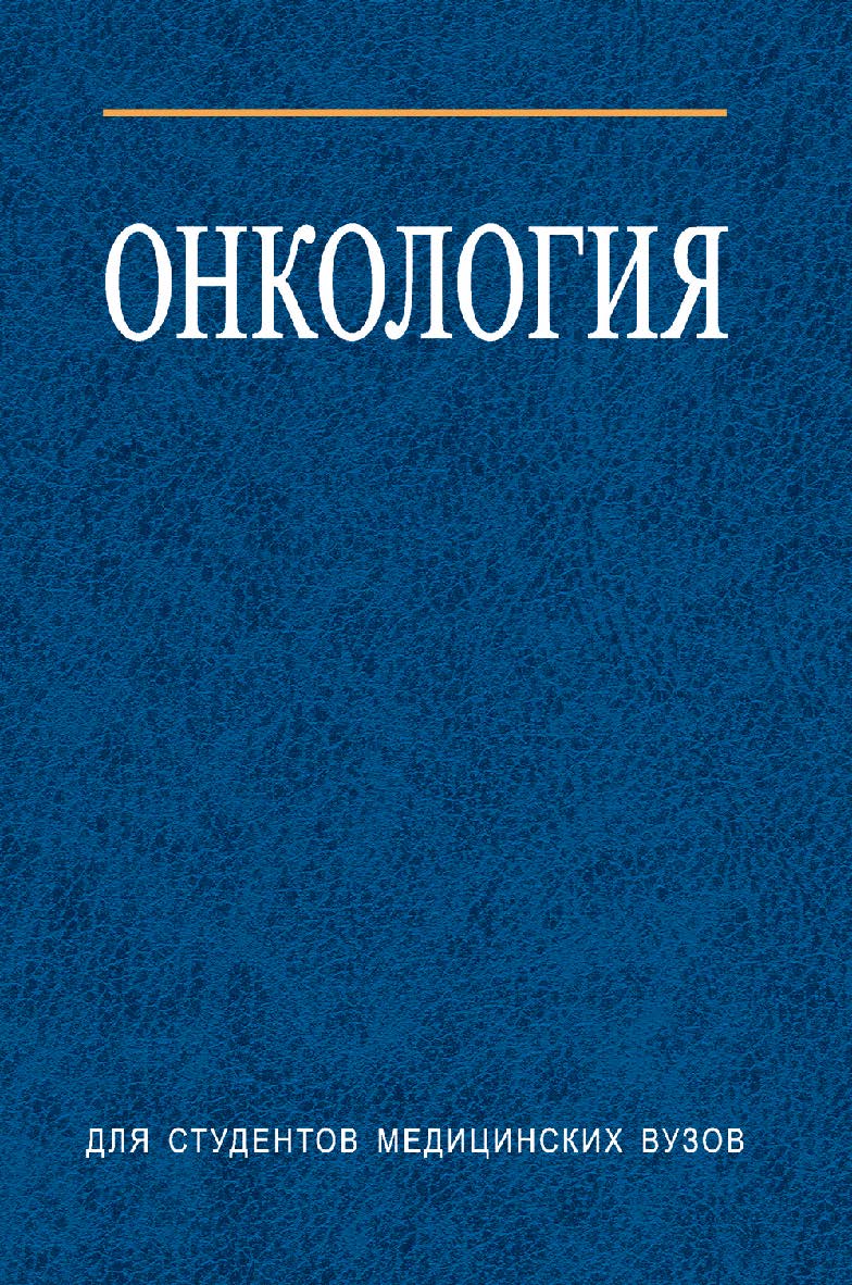 Онкология ISBN 978-985-06-1330-1