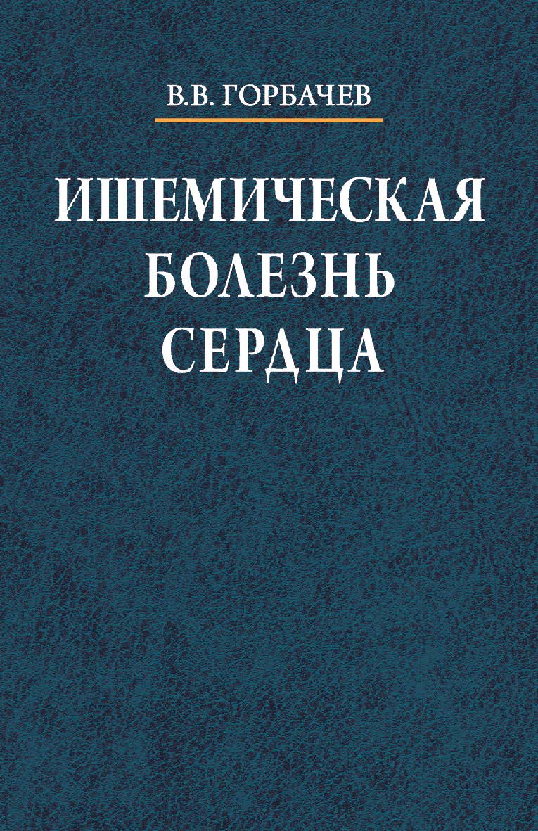 Ишемическая болезнь сердца ISBN 978-985-06-1433-9