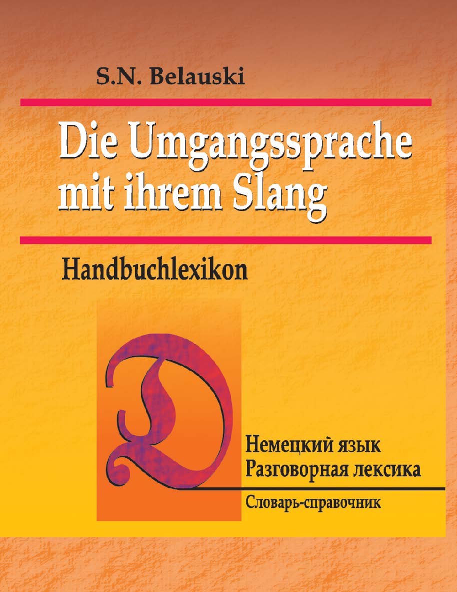 Немецкий язык. Разговорная лексика: словарь-справочник ISBN 978-985-06-1675-3