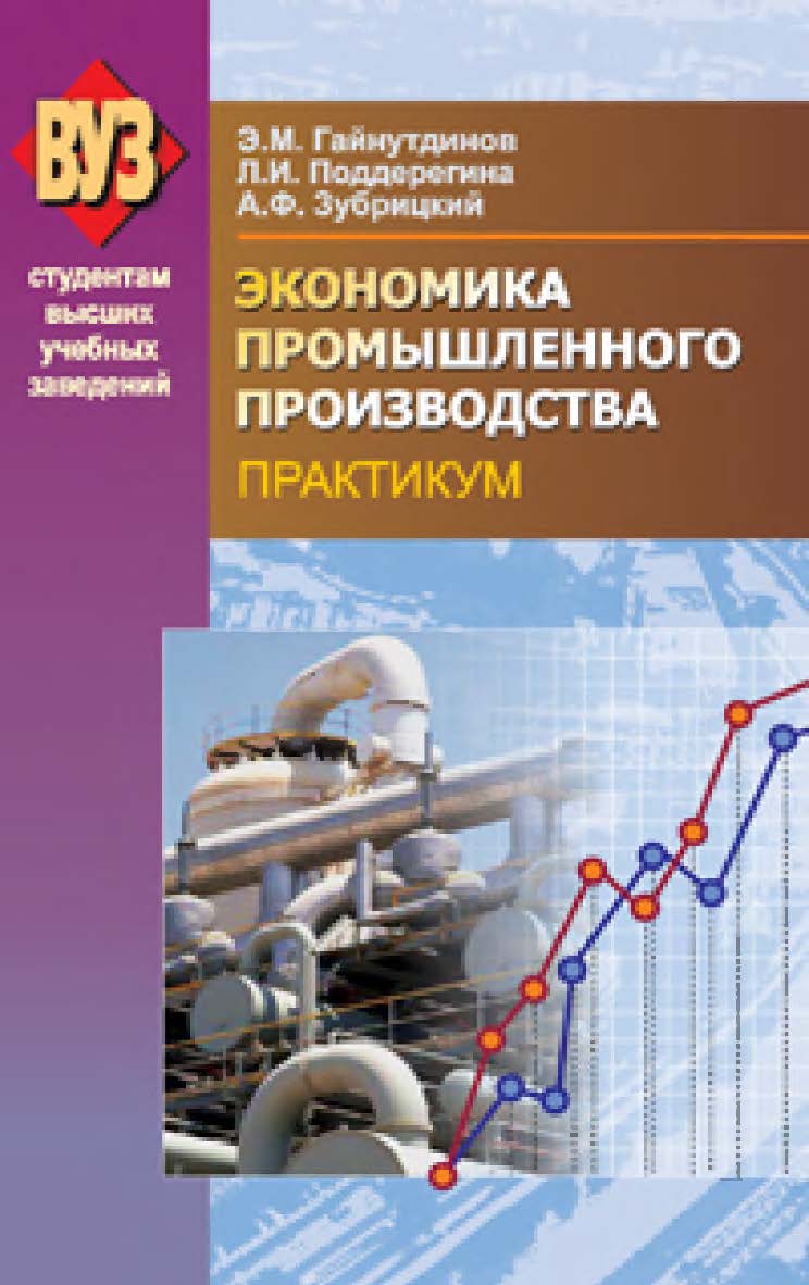 Экономика промышленного производства. Практикум : учеб. пособие ISBN 978-985-06-1753-8