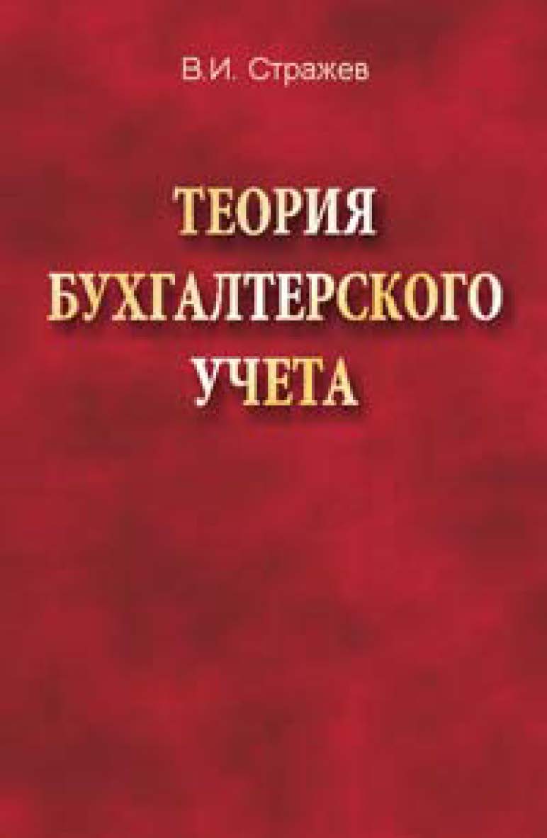 Теория бухгалтерского учета : учебник. - 2-е изд., испр. ISBN 978-985-06-2198-6