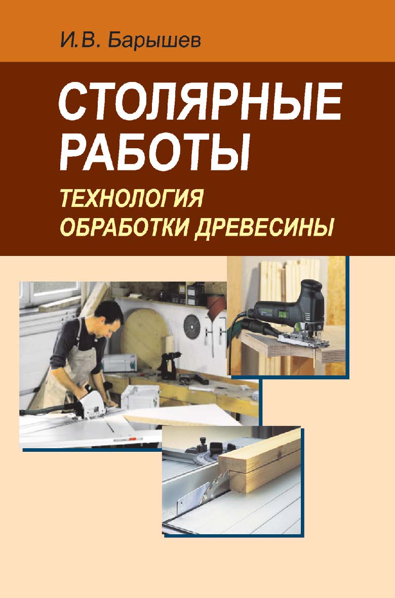Столярные работы. Технология обработки древесины : учеб. пособие. — 2-е изд., испр. ISBN 978-985-06-2301-0