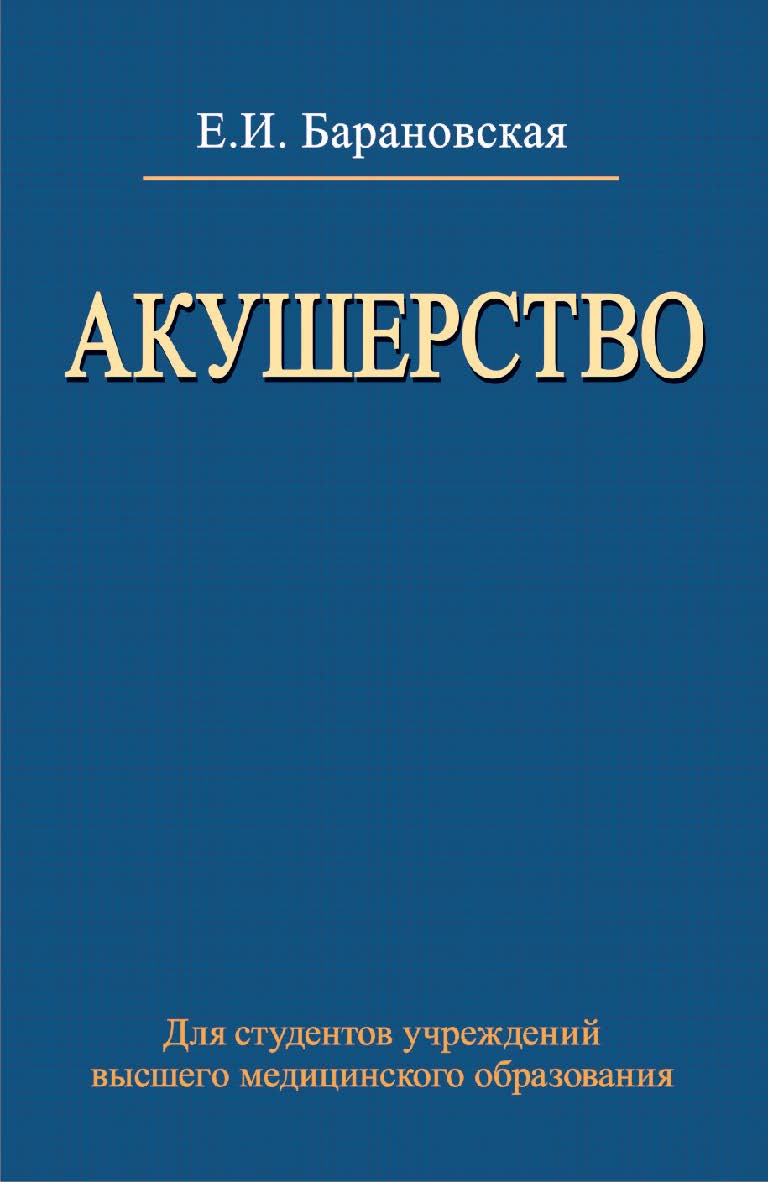 Акушерство : учебник ISBN 978-985-06-2432-1