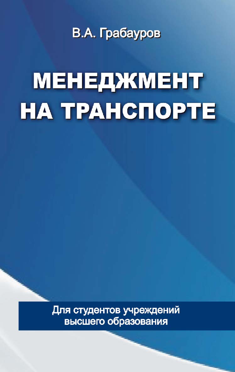 Менеджмент на транспорте : учеб. пособие ISBN 978-985-06-2475-8
