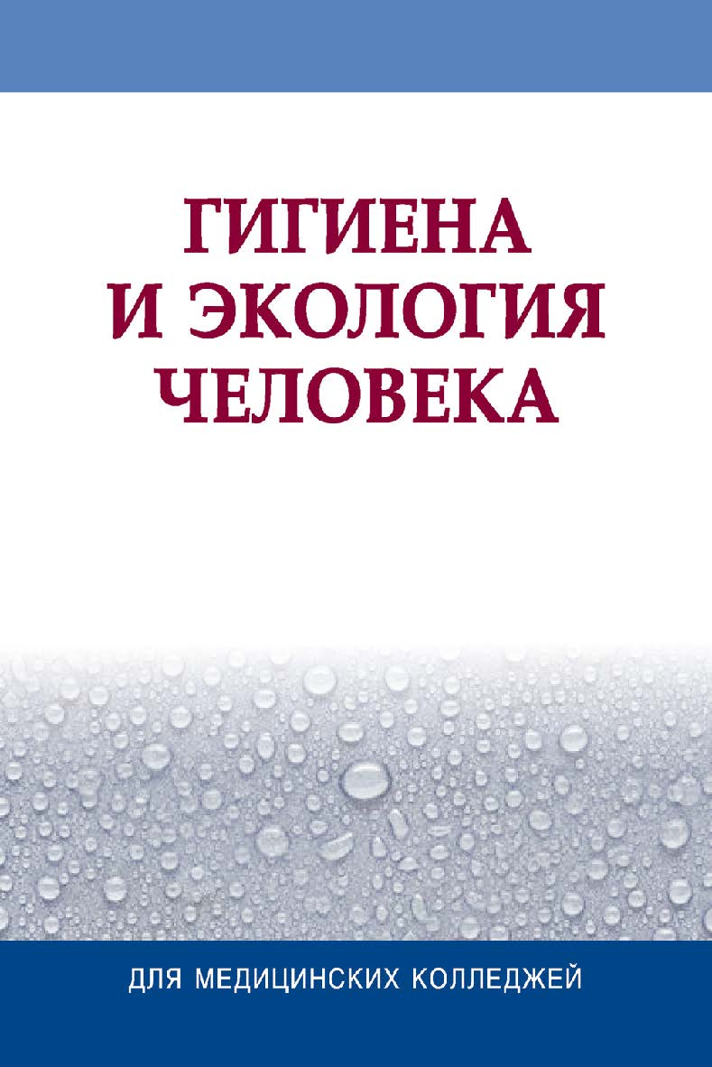 Гигиена и экология человека : учеб. пособие ISBN 978-985-06-2570-0