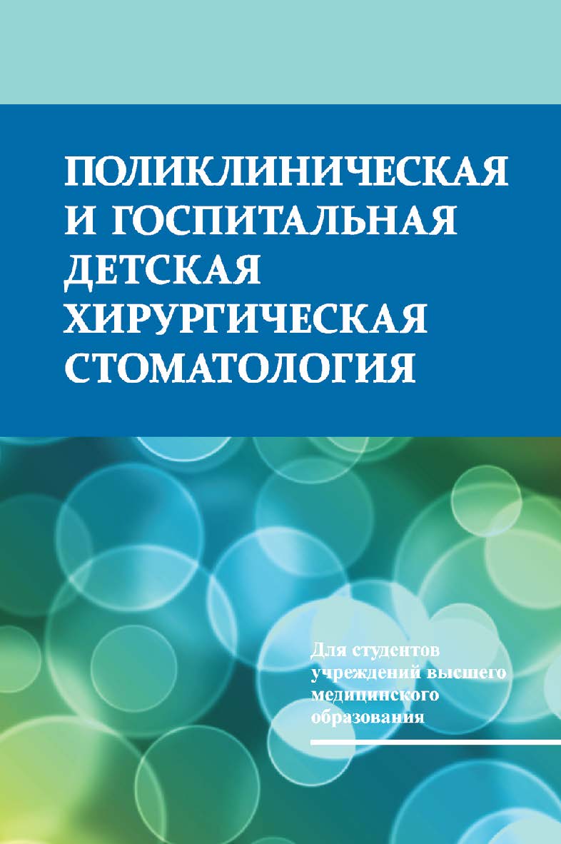 Поликлиническая и госпитальная детская хирургическая стоматология : учебник ISBN 978-985-06-2634-9