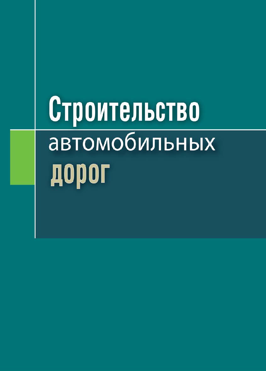 Строительство автомобильных дорог : учеб. пособие ISBN 978-985-06-2762-9