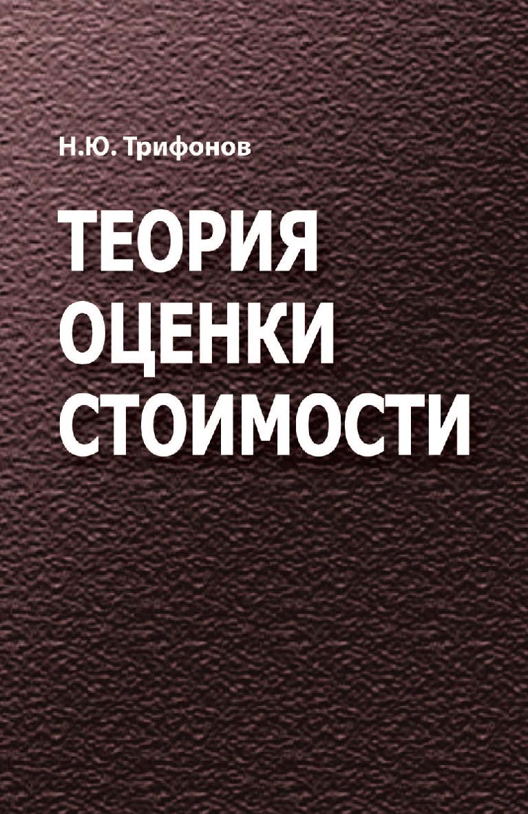 Теория оценки стоимости : учебное пособие ISBN 978-985-06-2822-0