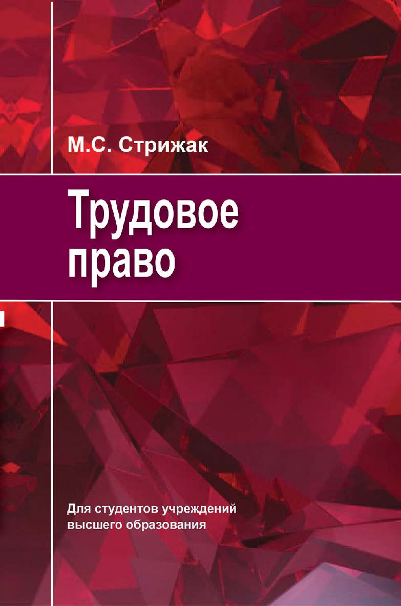 Трудовое право ISBN 978-985-06-3154-1