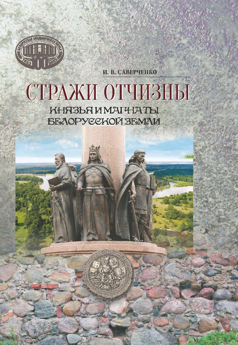 Стражи Отчизны : князья и магнаты Белорусской земли ISBN 978-985-08-2910-8
