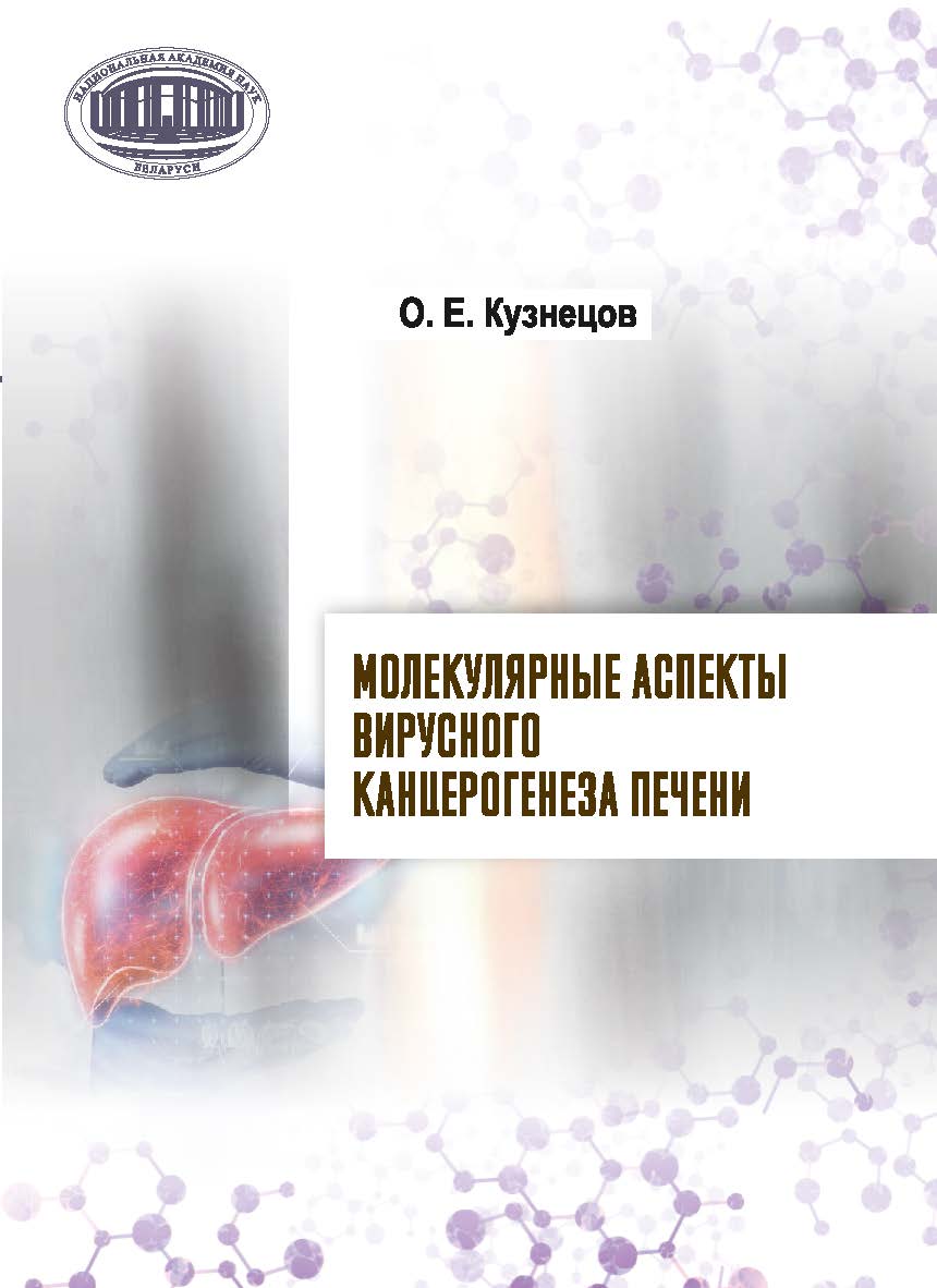Молекулярные аспекты вирусного канцерогенеза печени / Национальная академия наук Беларуси, Институт биохимии биологически активных соединений. ISBN 978-985-08-3092-0