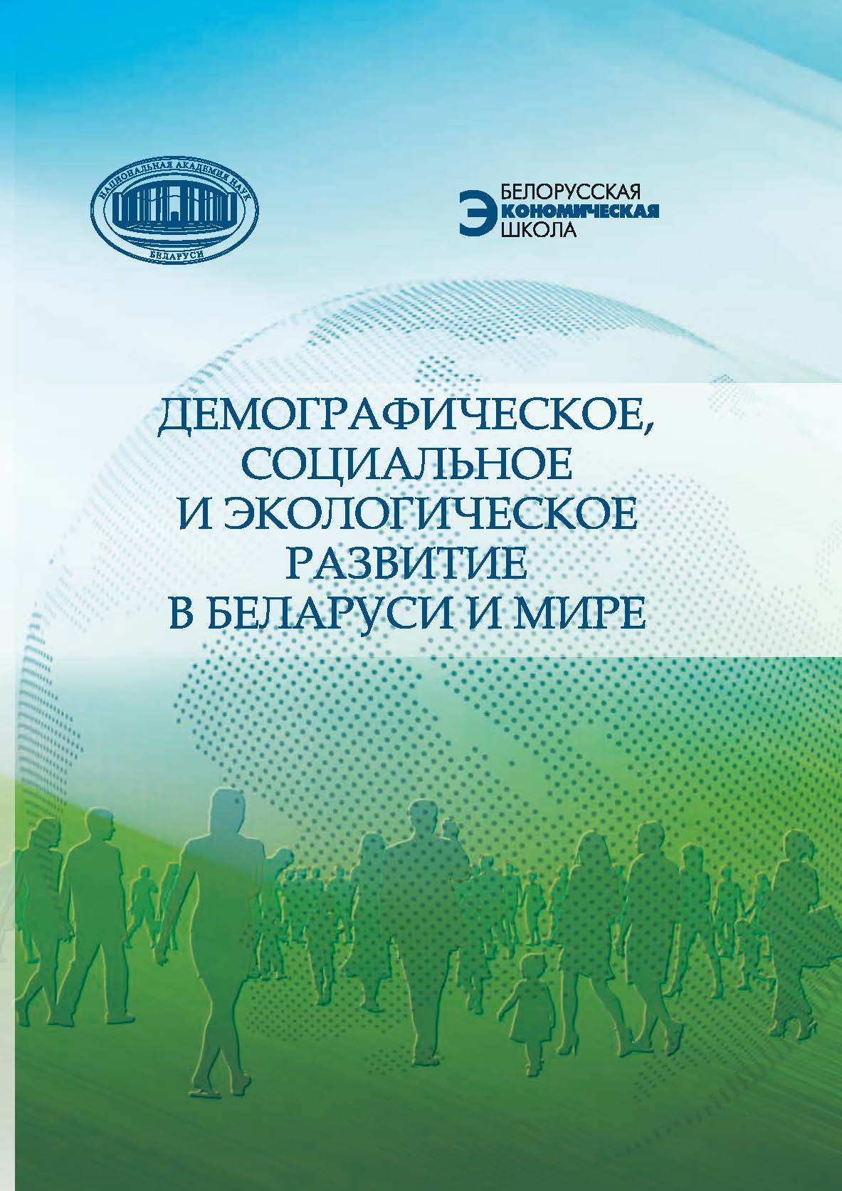 Демографическое, социальное и экологическое развитие в Беларуси и мире / Национальная академия наук Беларуси, Институт экономики. ISBN 978-985-08-3137-8