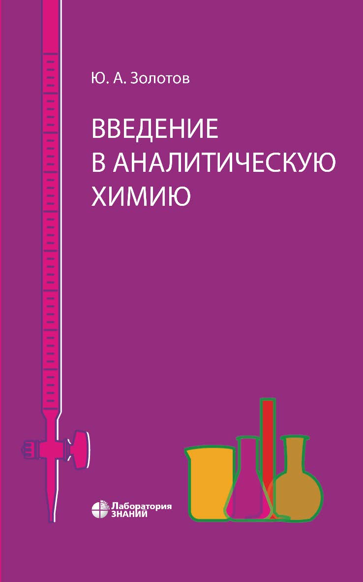 Введение в аналитическую химию. — 2-е изд., электрон. ISBN 978-5-00101-892-6