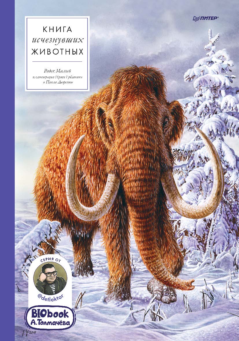 Книга исчезнувших животных. BlObook А. Толмачёва. ISBN 978-5-00116-466-1