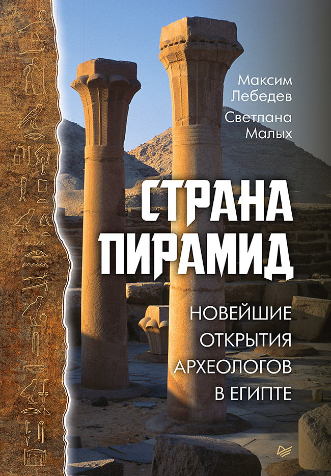Страна пирамид. Новейшие открытия археологов в Египте. ISBN 978-5-00116-729-7
