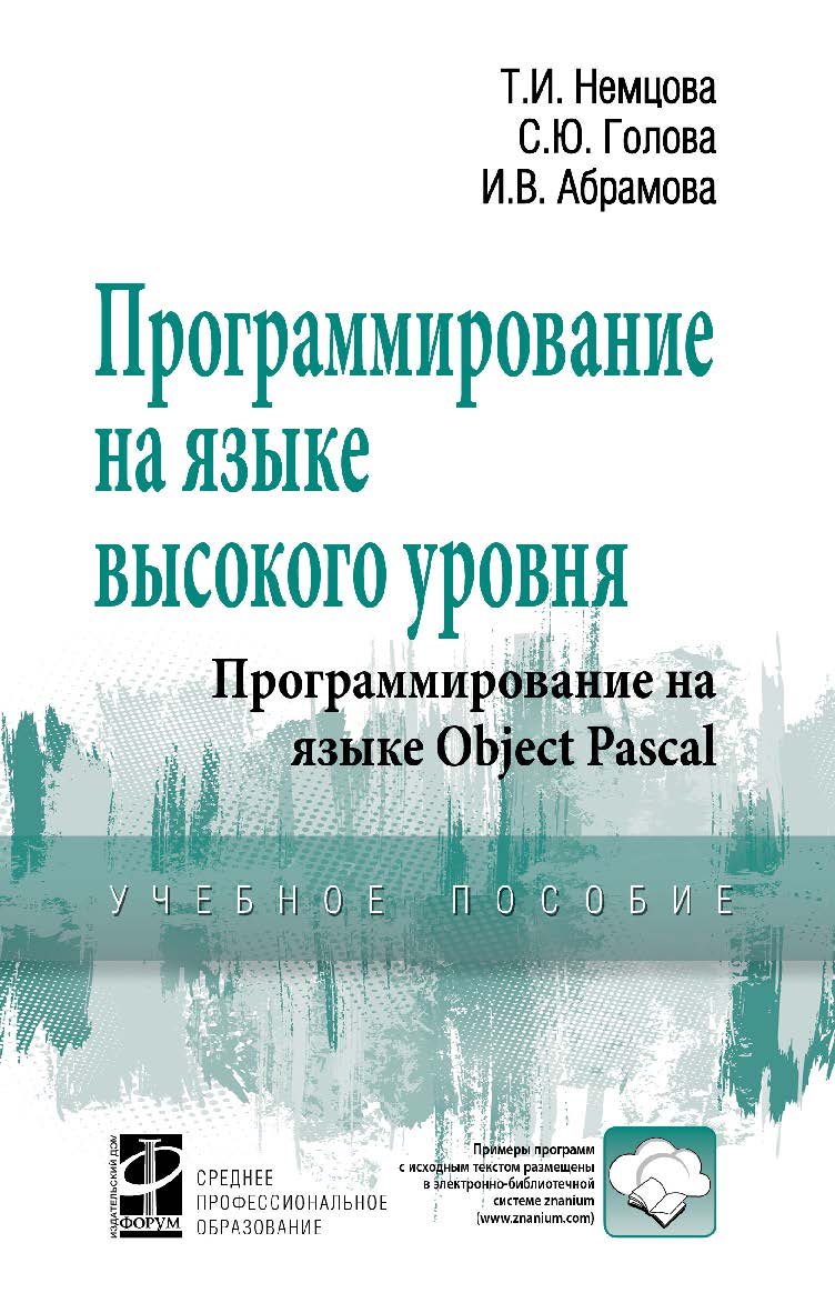 Программирование на языке высокого уровня. Программирование на языке Object Pascal ISBN 978-5-16-101904-7