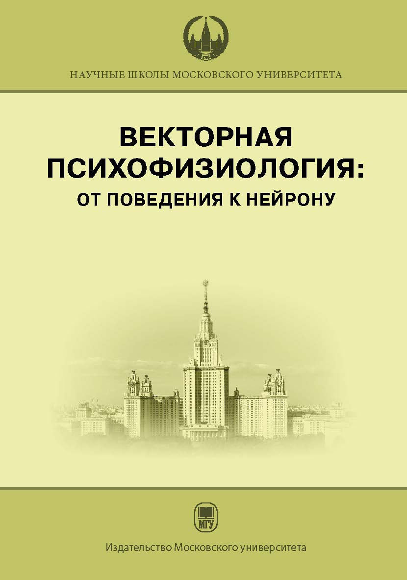 Векторная психофизиология: от поведения к нейрону ISBN 978-5-19-011301-3