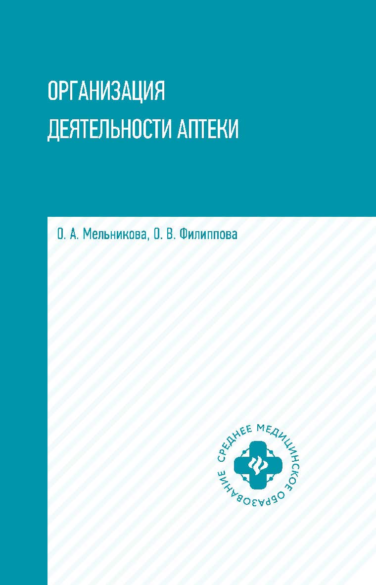 Организация деятельности аптеки ISBN 978-5-222-32923-8