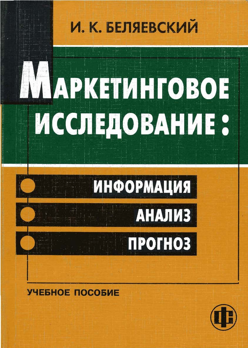 Маркетинговое исследование: информация, анализ, прогноз: Учеб. пособие ISBN 978-5-279-02220-5