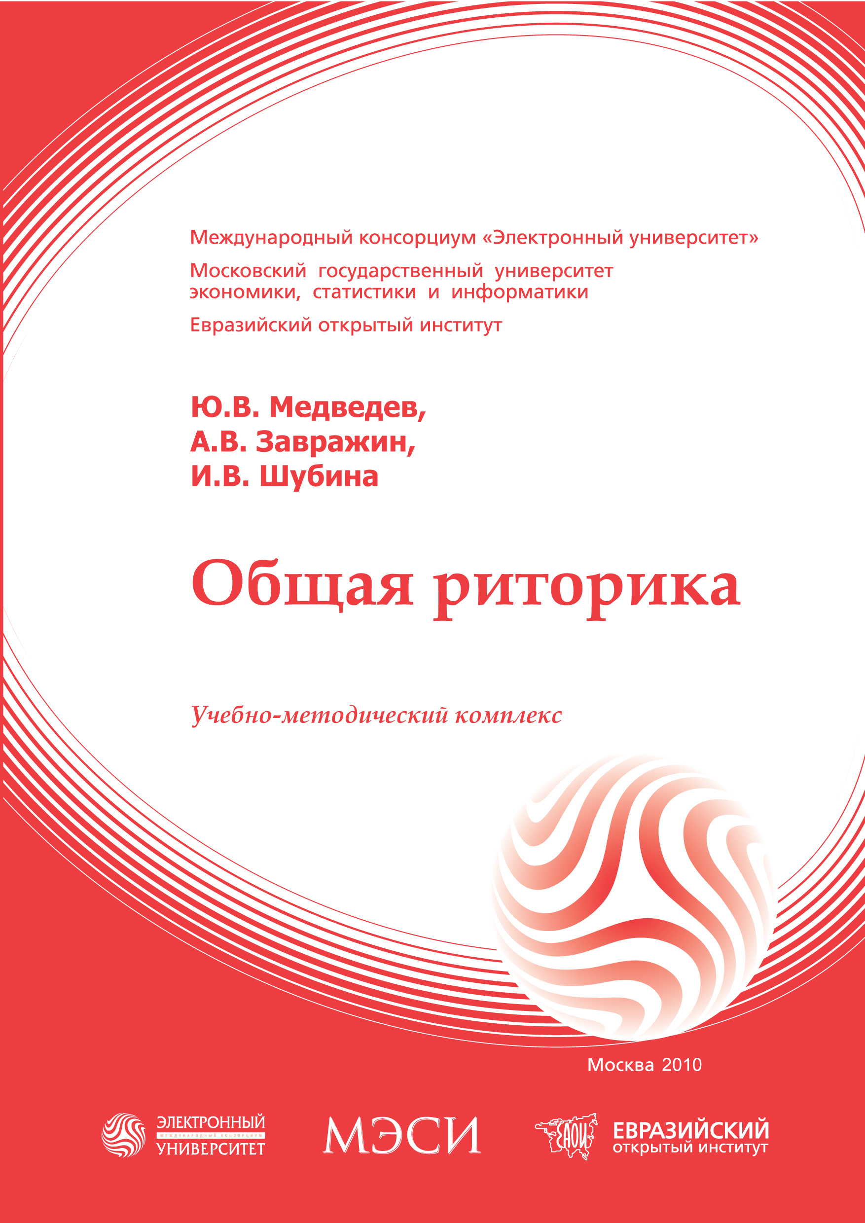 Общая риторика: учебное пособие ISBN 978-5-374-00382-6