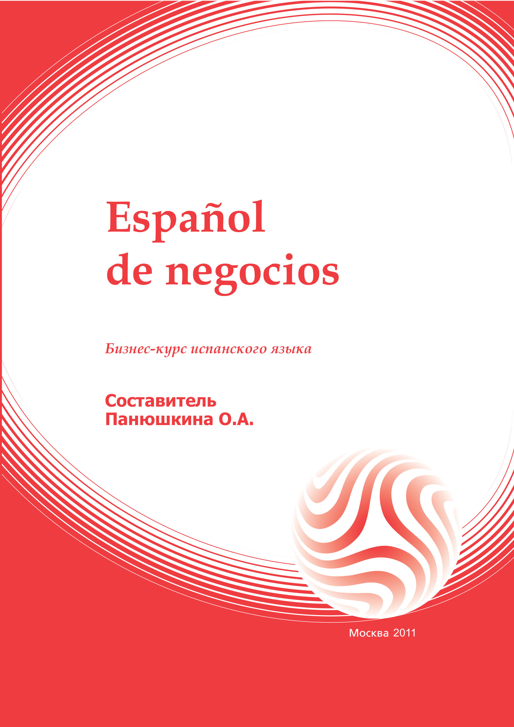 Espanol de negocios: учебное пособие ISBN 978-5-374-00530-1