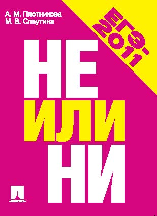 НЕ или НИ ISBN 978-5-392-02284-7