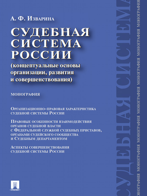 Судебная система России: концептуальные основы организации, развития и совершенствования ISBN 978-5-392-12156-4