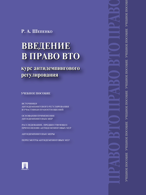 Введение в право ВТО: курс антидемпингового регулирования ISBN 978-5-392-13147-1