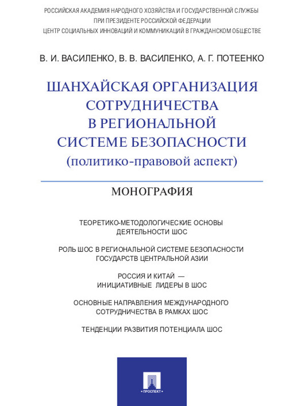 Шанхайская организация сотрудничества в региональной системе безопасности (политико-правовой аспект) ISBN 978-5-392-13485-4