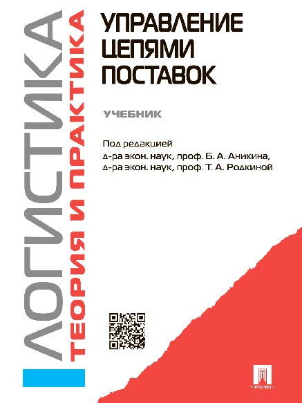 Логистика и управление цепями поставок. Теория и практика. Управление цепями поставок ISBN 978-5-392-16344-1
