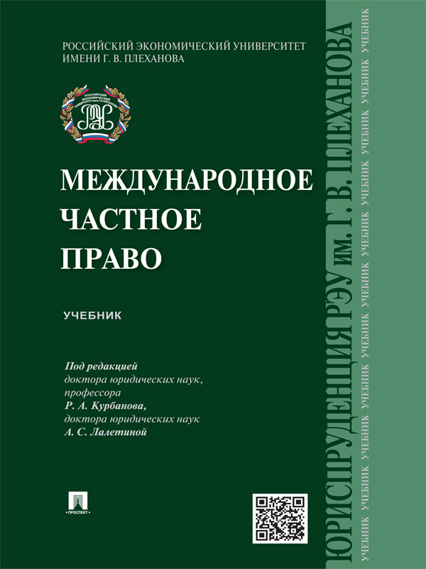 Международное частное право ISBN 978-5-392-16590-2